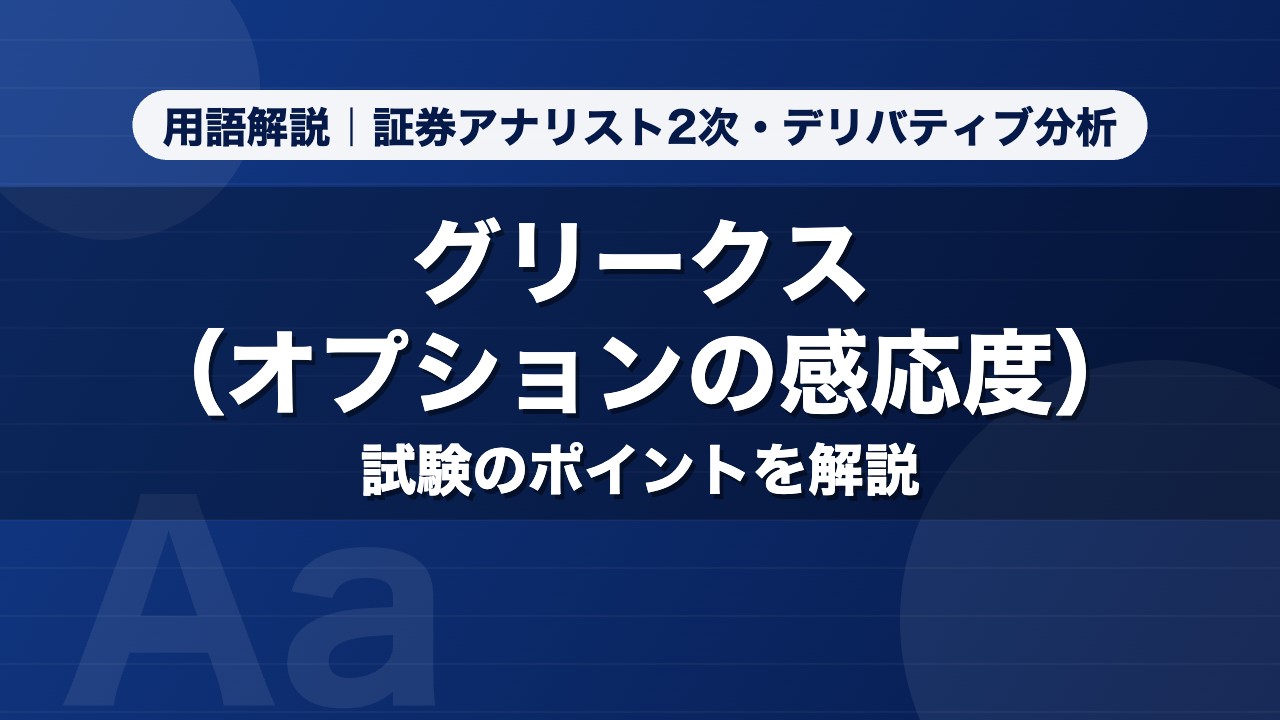グリークス（オプションの感応度）｜用語解説 証券アナリスト2次・デリバティブ分析
