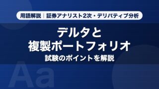 デルタと複製ポートフォリオ｜用語解説 証券アナリスト2次・デリバティブ分析