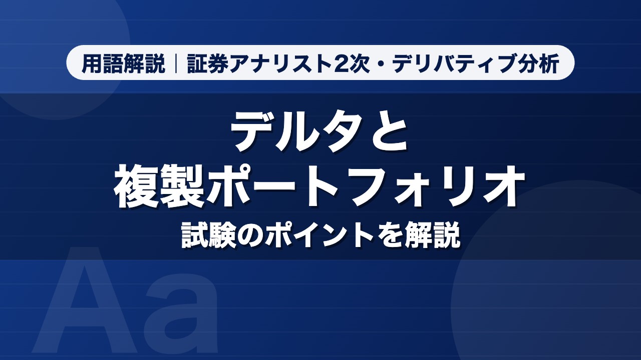 デルタと複製ポートフォリオ｜用語解説 証券アナリスト2次・デリバティブ分析