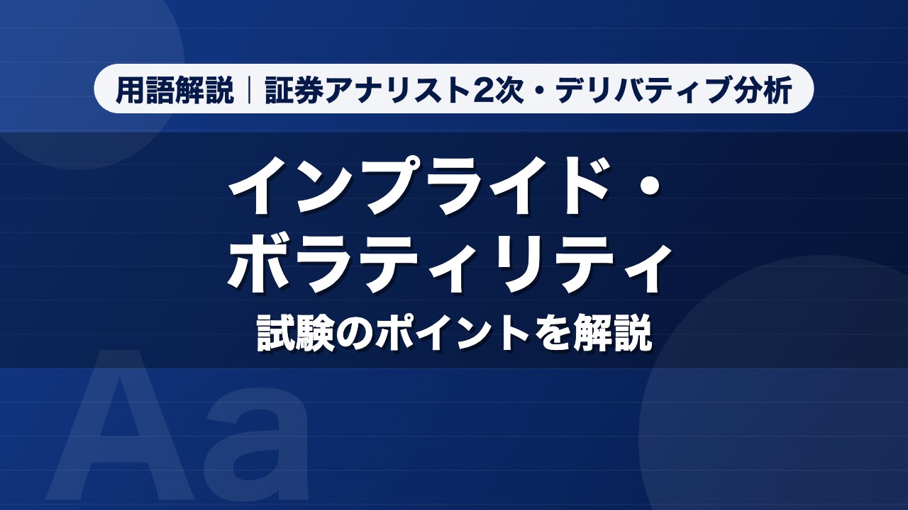 インプライド・ボラティリティ｜用語解説 証券アナリスト2次・デリバティブ分析