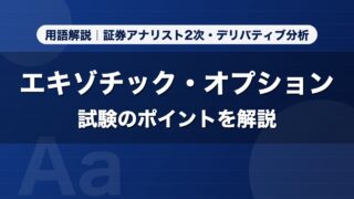 エキゾチック・オプション｜用語解説 証券アナリスト2次・デリバティブ分析
