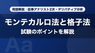モンテカルロ法と格子法｜用語解説 証券アナリスト2次・デリバティブ分析