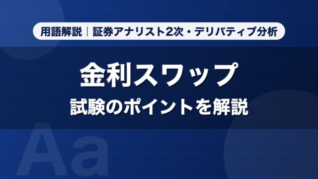 金利スワップ｜用語解説 証券アナリスト2次・デリバティブ分析