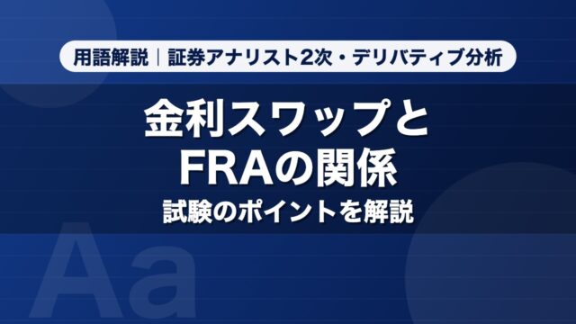 金利スワップとFRAの関係｜用語解説 証券アナリスト2次・デリバティブ分析