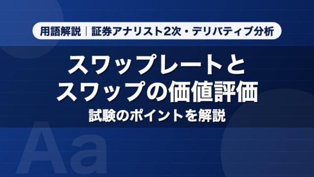 スワップレートとスワップの価値評価｜用語解説 証券アナリスト2次・デリバティブ分析