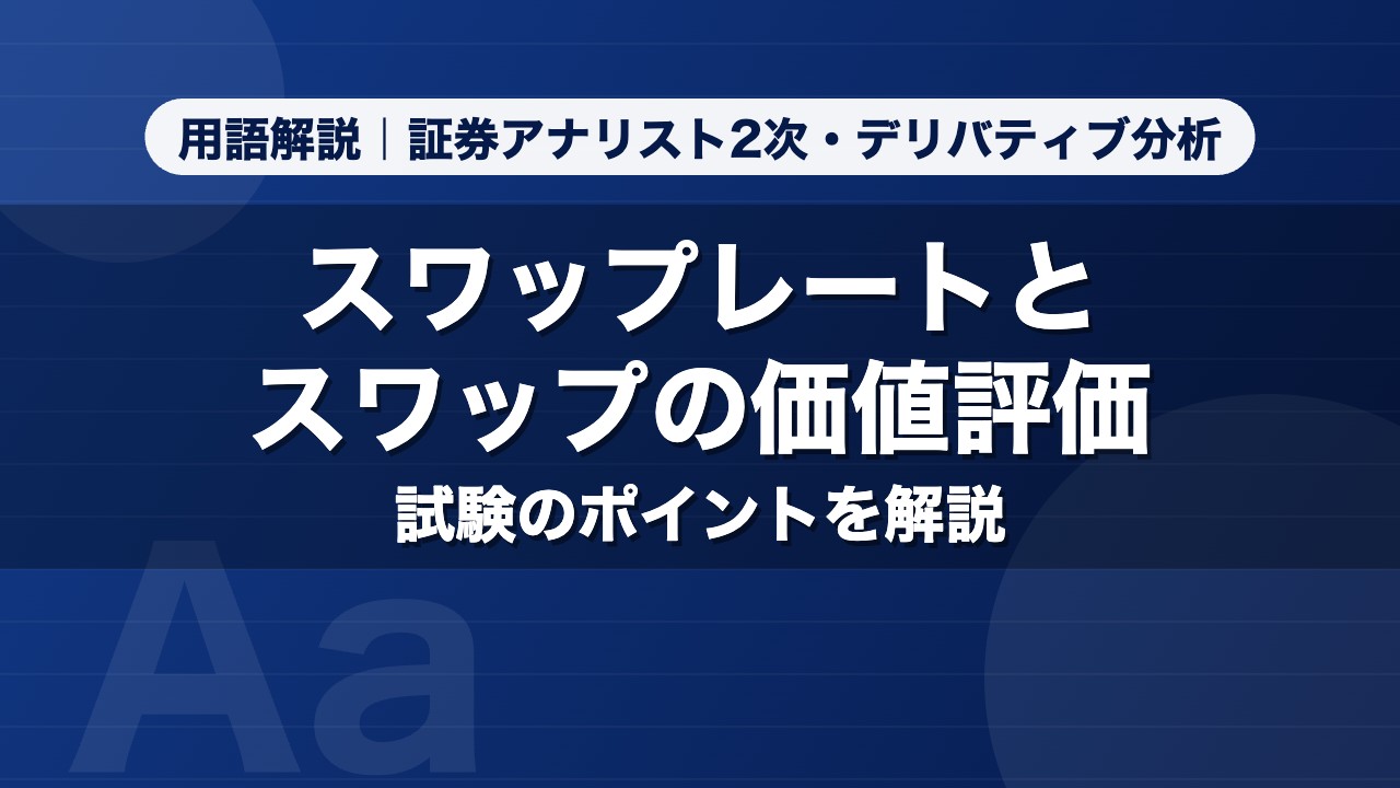 スワップレートとスワップの価値評価｜用語解説 証券アナリスト2次・デリバティブ分析