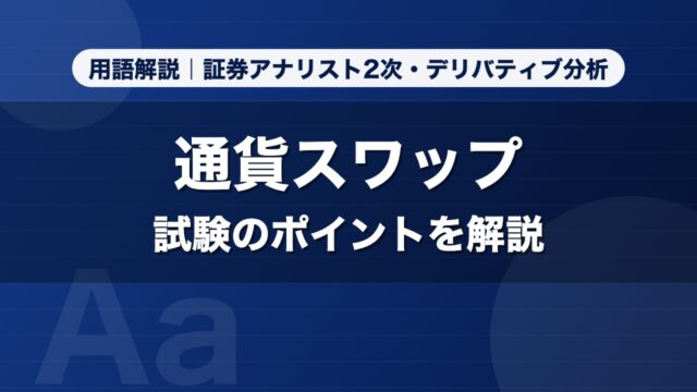 通貨スワップ｜用語解説 証券アナリスト2次・デリバティブ分析