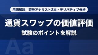 通貨スワップの価値評価｜用語解説 証券アナリスト2次・デリバティブ分析