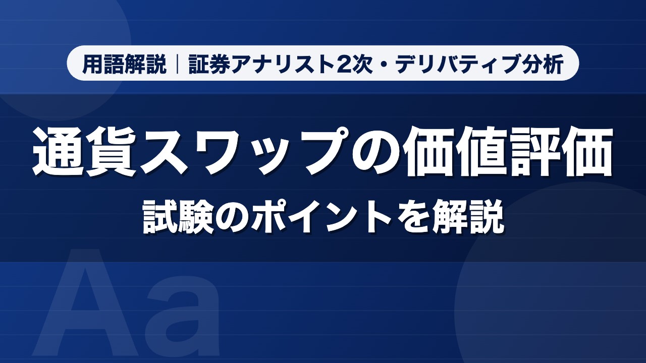 通貨スワップの価値評価｜用語解説 証券アナリスト2次・デリバティブ分析
