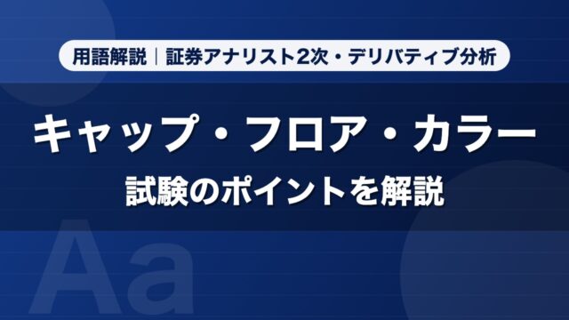 キャップ・フロア・カラー｜用語解説 証券アナリスト2次・デリバティブ分析