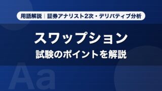スワップション｜用語解説 証券アナリスト2次・デリバティブ分析