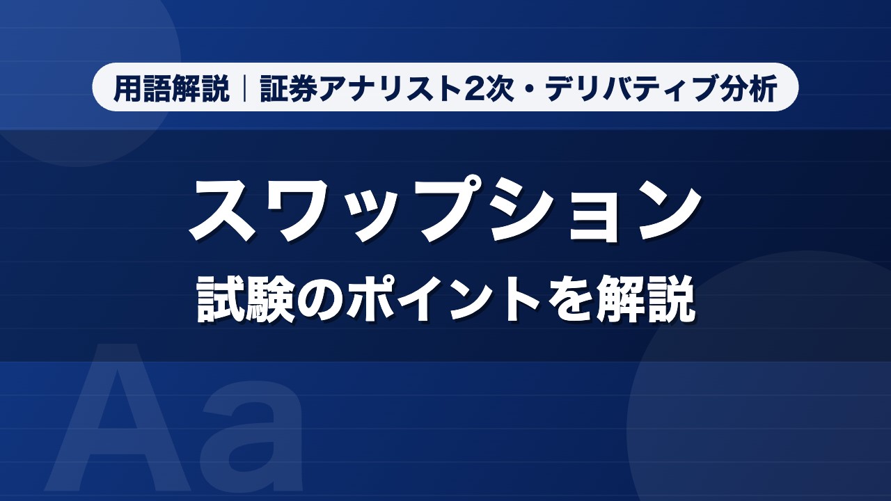 スワップション｜用語解説 証券アナリスト2次・デリバティブ分析