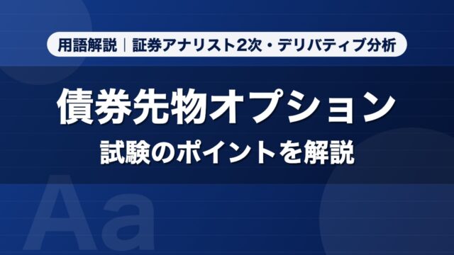 債券先物オプション｜用語解説 証券アナリスト2次・デリバティブ分析