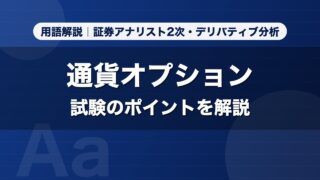 通貨オプション｜用語解説 証券アナリスト2次・デリバティブ分析