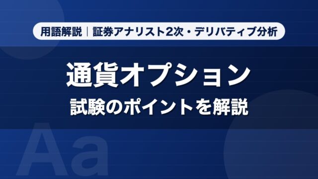 通貨オプション｜用語解説 証券アナリスト2次・デリバティブ分析