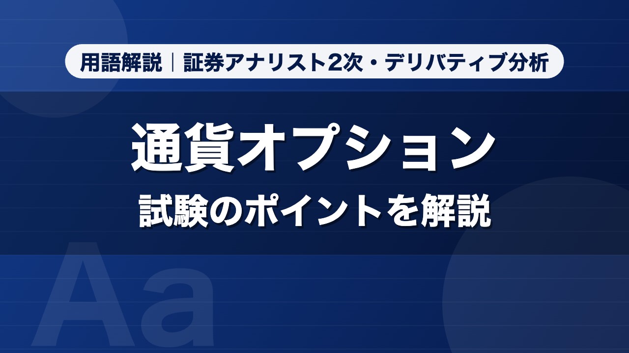 通貨オプション｜用語解説 証券アナリスト2次・デリバティブ分析