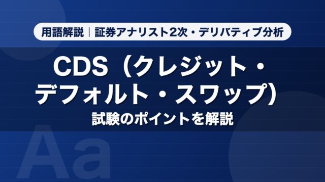 CDS（クレジット・デフォルト・スワップ）｜用語解説 証券アナリスト2次・デリバティブ分析