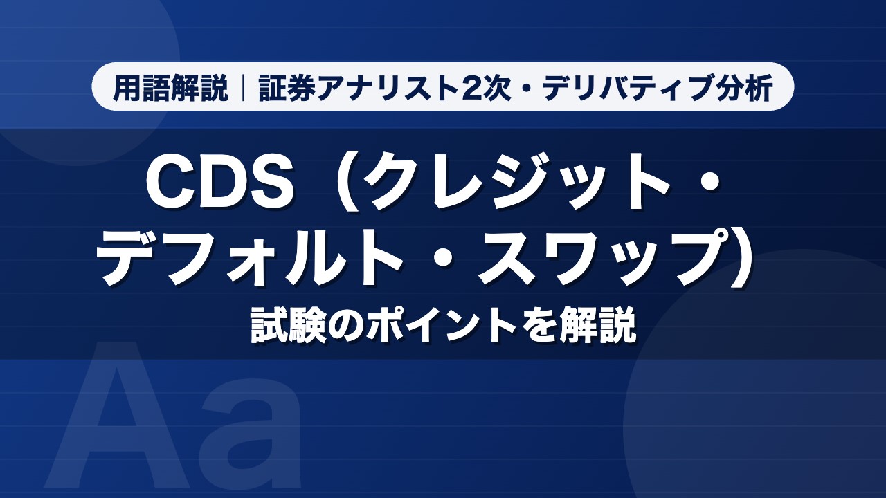 CDS（クレジット・デフォルト・スワップ）｜用語解説 証券アナリスト2次・デリバティブ分析