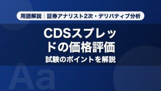 CDSスプレッドの価格評価｜用語解説 証券アナリスト2次・デリバティブ分析