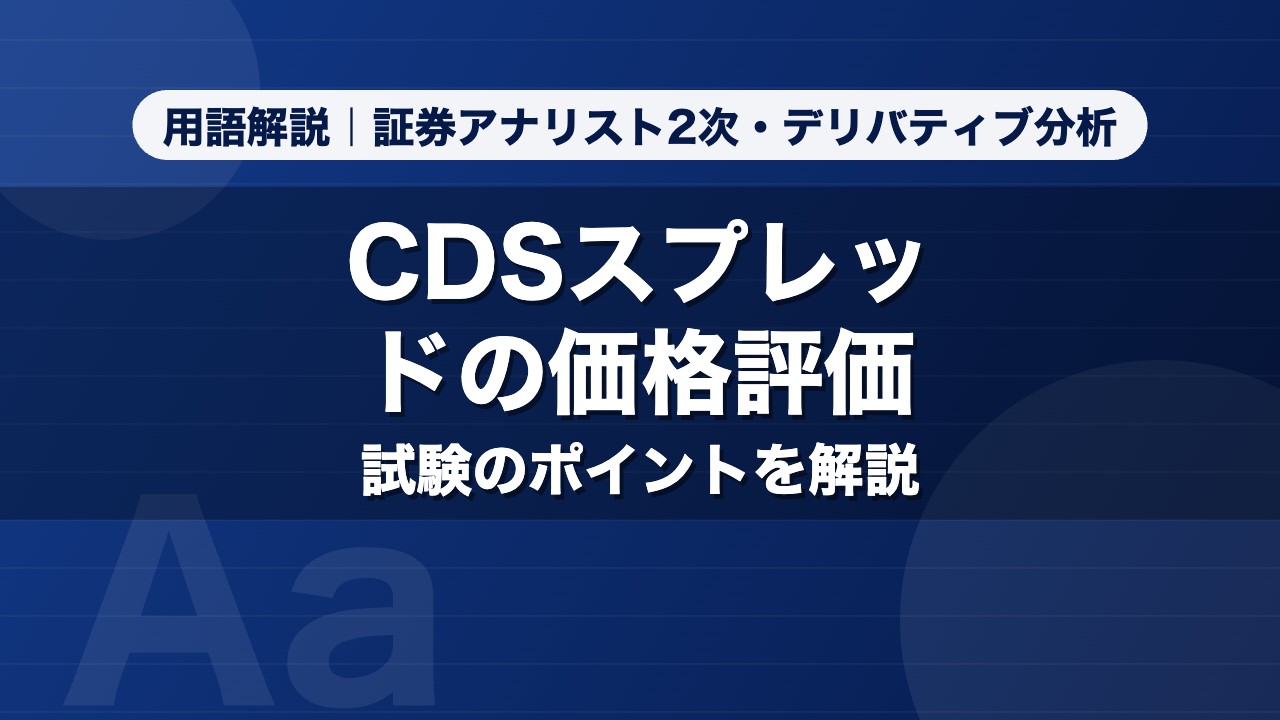 CDSスプレッドの価格評価｜用語解説 証券アナリスト2次・デリバティブ分析