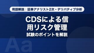CDSによる信用リスク管理｜用語解説 証券アナリスト2次・デリバティブ分析