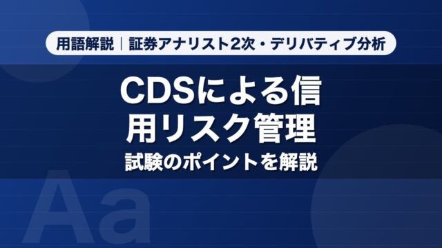 CDSによる信用リスク管理｜用語解説 証券アナリスト2次・デリバティブ分析