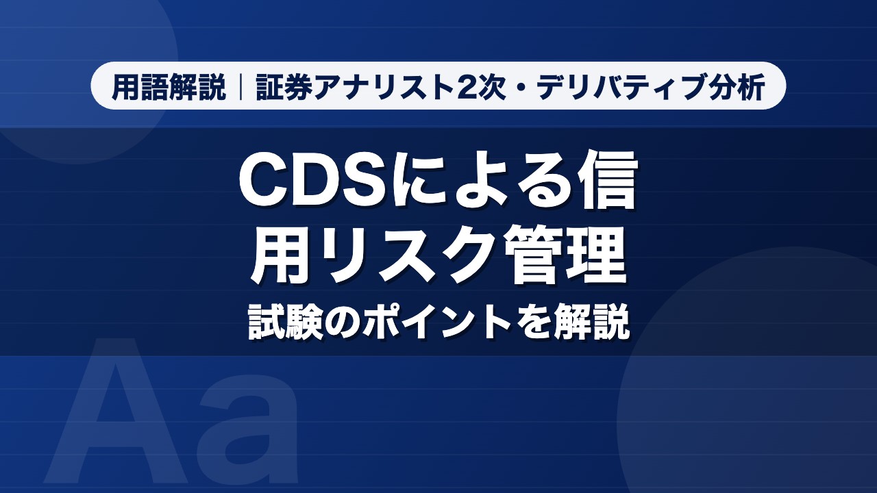 CDSによる信用リスク管理｜用語解説 証券アナリスト2次・デリバティブ分析