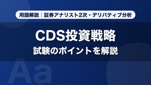CDS投資戦略｜用語解説 証券アナリスト2次・デリバティブ分析