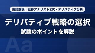 デリバティブ戦略の選択｜用語解説 証券アナリスト2次・デリバティブ分析
