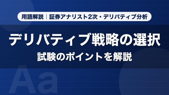 デリバティブ戦略の選択｜用語解説 証券アナリスト2次・デリバティブ分析