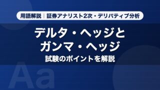 デルタ・ヘッジとガンマ・ヘッジ｜用語解説 証券アナリスト2次・デリバティブ分析