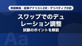 スワップでのデュレーション調整｜用語解説 証券アナリスト2次・デリバティブ分析