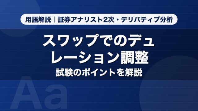 スワップでのデュレーション調整｜用語解説 証券アナリスト2次・デリバティブ分析