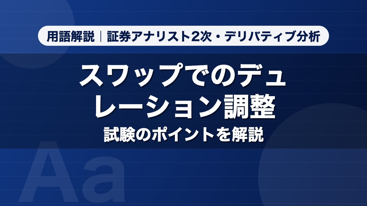 スワップでのデュレーション調整｜用語解説 証券アナリスト2次・デリバティブ分析