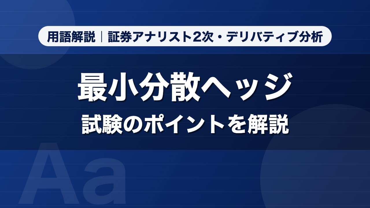 最小分散ヘッジ｜用語解説 証券アナリスト2次・デリバティブ分析