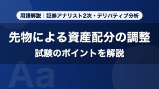 先物による資産配分の調整｜用語解説 証券アナリスト2次・デリバティブ分析