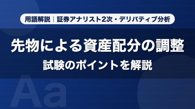 先物による資産配分の調整｜用語解説 証券アナリスト2次・デリバティブ分析