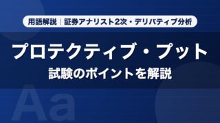 プロテクティブ・プット｜用語解説 証券アナリスト2次・デリバティブ分析
