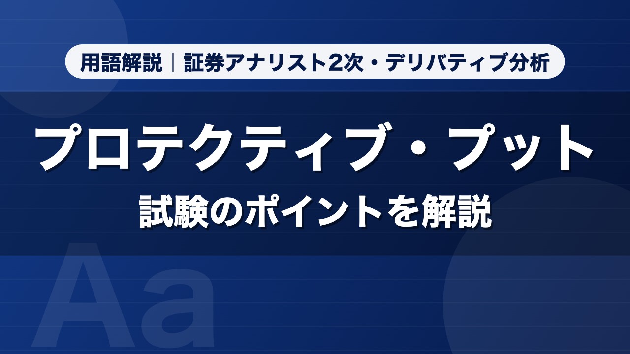 プロテクティブ・プット｜用語解説 証券アナリスト2次・デリバティブ分析