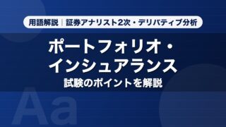 ポートフォリオ・インシュアランス｜用語解説 証券アナリスト2次・デリバティブ分析