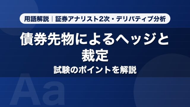 債券先物によるヘッジと裁定｜用語解説 証券アナリスト2次・デリバティブ分析