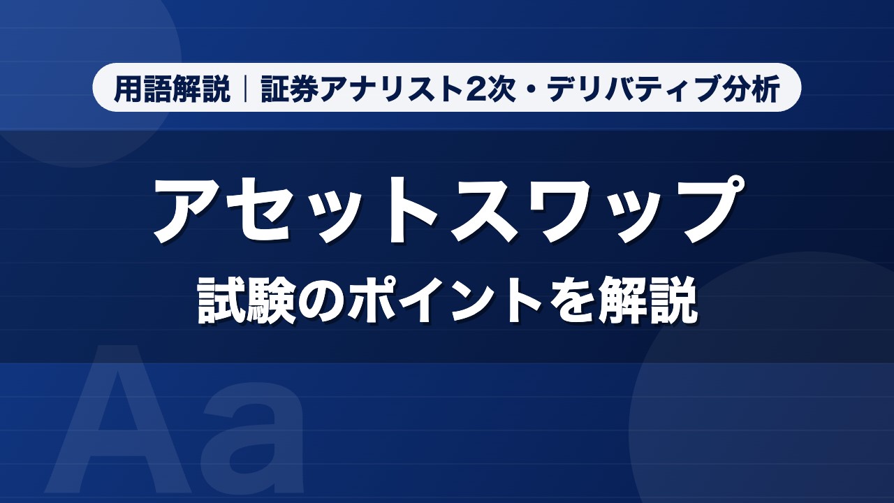 アセットスワップ｜用語解説 証券アナリスト2次・デリバティブ分析