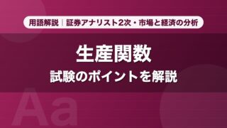 生産関数｜用語解説 証券アナリスト2次・市場と経済の分析