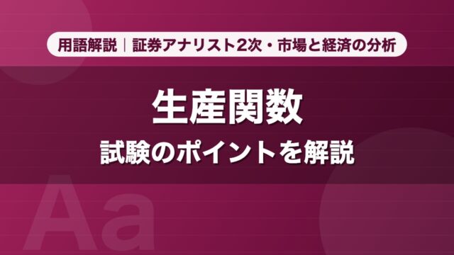 生産関数｜用語解説 証券アナリスト2次・市場と経済の分析