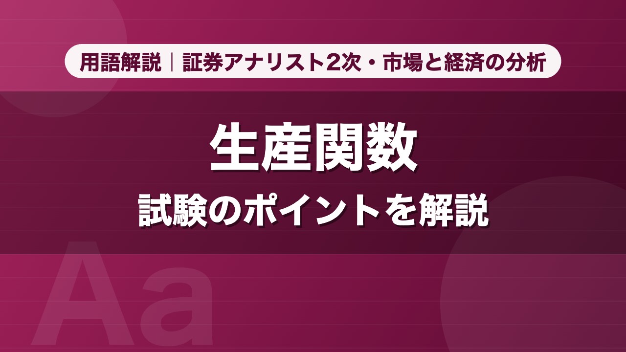 生産関数｜用語解説 証券アナリスト2次・市場と経済の分析