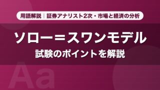 ソロー＝スワンモデル｜用語解説 証券アナリスト2次・市場と経済の分析