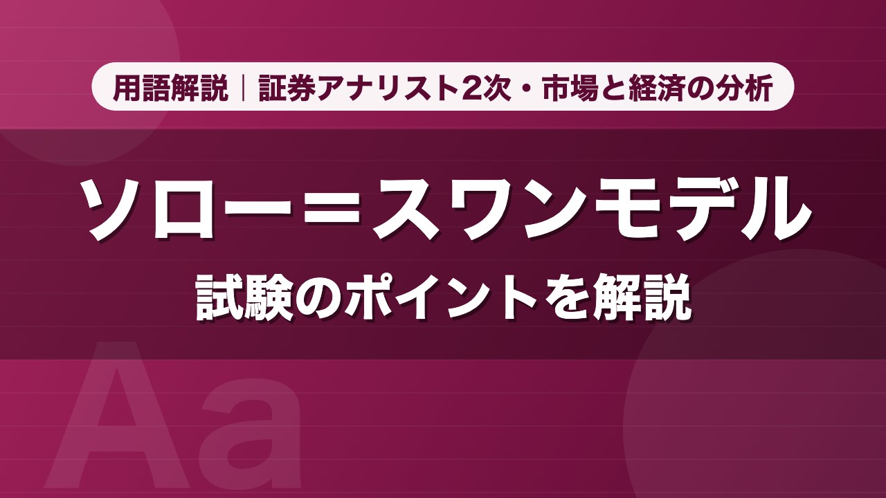 ソロー＝スワンモデル｜用語解説 証券アナリスト2次・市場と経済の分析