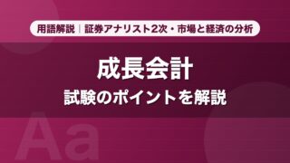 成長会計｜用語解説 証券アナリスト2次・市場と経済の分析