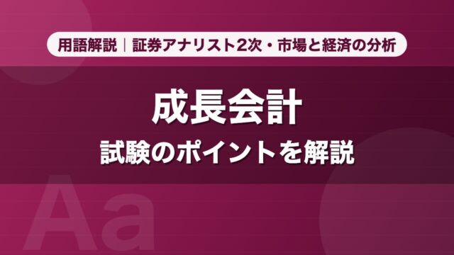 成長会計｜用語解説 証券アナリスト2次・市場と経済の分析
