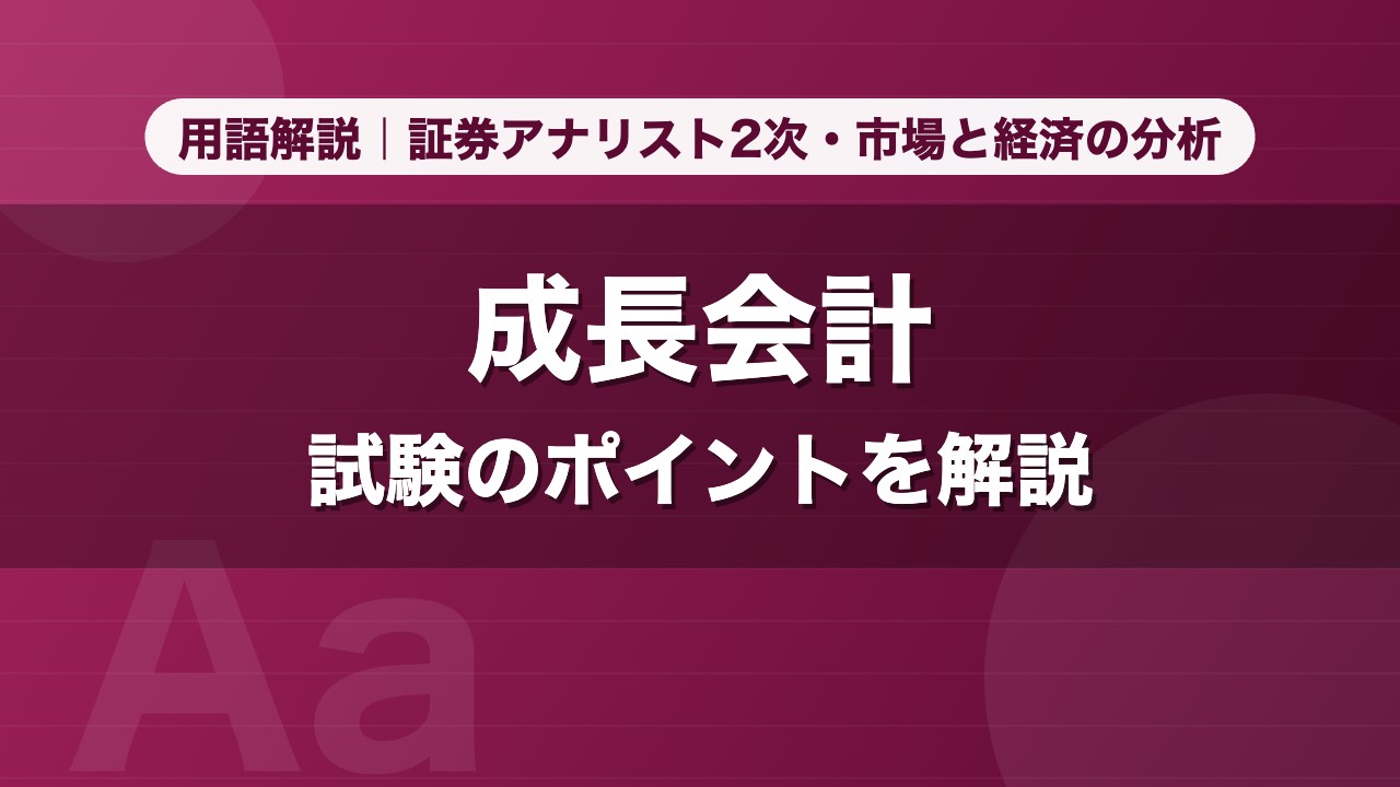 成長会計｜用語解説 証券アナリスト2次・市場と経済の分析